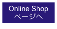 Online Shop
ページへ