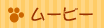 ���[�r�[